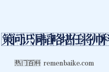 策问识洞韬略堪任将帅科是什么意思的图片